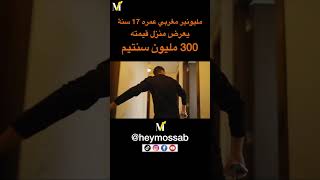 مليونير مغربي يستعرض منزله قيمته 300 مليون