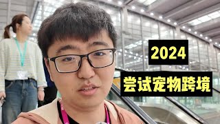 2024宠物跨境有什么机会吗？具体怎么做？