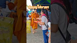 #ทำบุญใส่บาตรพระสงฆ์​