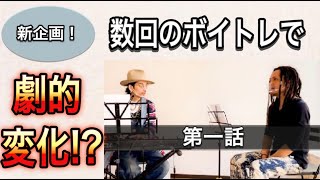 【ボイトレ】第1話 リアルレッスン公開！生徒の声はどこまで変わるか！？【歌うまボーカリスト】【ボイストレーニング】【カラオケ】