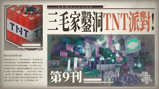 【Minecraft】第9刊：我在三毛家放滿TNT。【伊甸惡鄰】