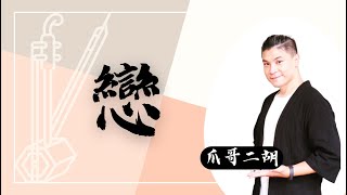 星野源《戀》電視劇《月薪嬌妻》主題曲｜爪哥二胡