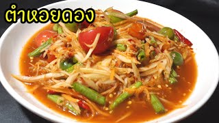 ตำหอยดอง รสเด็ดแซ่บนัวEp59|เชฟกระทะบุบ ทำกินเอง