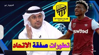 اخبار الاتحاد السعودي // تطورات جديدة بشان انتقال محمد قدوس الي الاتحاد ومصير المصابين وبشري جديده..