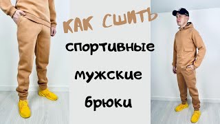 Как сшить трикотажные мужские брюки 