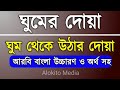 ঘুমানোর দোয়া | ঘুম থেকে উঠার দোয়া |  Ghumanor Dua | Alokito Media