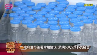 【政府发马签署附加协议   添购600万剂科兴疫苗】