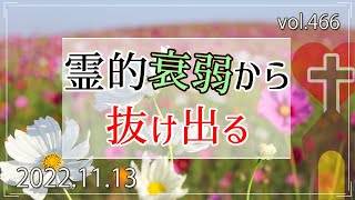 【悔い改め】霊的衰弱から抜け出る