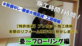 【特許技術】　畳からフローリング工事　実際の在宅リフォーム現場お見せします！