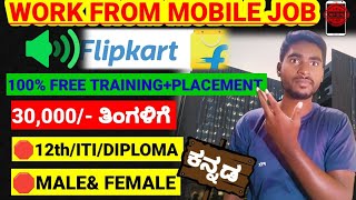 ಕೇವಲ ನಿಮ್ಮ ಮೊಬೈಲ್ ಫೋನ್ ಬಳಕೆ ಮಾಡಿ ತಿಂಗಳಿಗೆ 30,00/- Flipkart direct selection|| Free training kannada