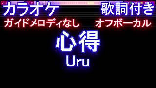 【オフボーカル】心得 / Uru【カラオケ ガイドメロディなし 歌詞 フル full】音程バー付き ドラマ『風間公親－教場０－』主題歌