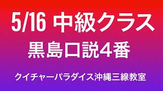 5/16黒島口説イントラダクション復習用動画　島人の宝　「安里屋ゆんた」　ユンタ　「海の声」　工工四三線チューニング