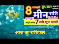 मीन राशि 8 जनवरी बुधवार 2025 meen rashi wednesday pisces horoscope 8 january आज का राशिफल