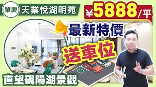 【肇慶hit盤】天業悅湖名苑最新資訊，5888一口價，送車位，戶型多樣性，門口就是硯陽湖！