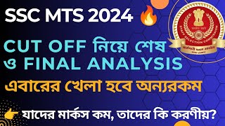 🔥 SSC MTS 2024 Cut Off নিয়ে শেষ ভিডিও || Vacancy Update || Result Date @chalk_talk_with_rupak