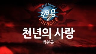 [짱가라오케/-1키/노래방] 박완규-천년의 사랑 KPOP Karaoke [ZZang KARAOKE]