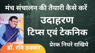 How to prepare anchoring for a program in Hindi मंच संचालन #drravithakkar #anchoring#manchsanchalan