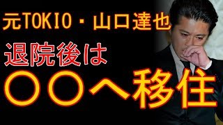 元TOKIO・山口達也の“不安定”な今……「大声で叫ぶ」「突然泣き出す」退院後は〇〇移住か