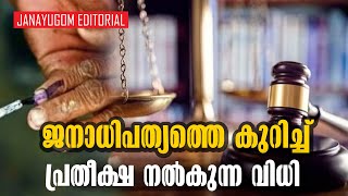 ജനാധിപത്യത്തെ കുറിച്ച് പ്രതീക്ഷ നല്‍കുന്ന വിധി | JANAYUGOM  EDITORIAL |