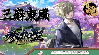 【雀魂 /視聴者参加型】朝活！雀荘さいきへようこそ！三麻東風【新人Vtuber】