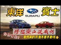 SUBARU速霸陸為何被叫做東洋賓士?  斯巴鲁 富士汽車 掃把佬| Impreza XV Forester  Legacy BRZ WRX STI 翼豹 WRC Levorg Outback 22B