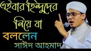এই বার হিন্দুদের নিয়ে মুখ খুললেন সাঈদ আহমাদ ।   Said Ahmad new bangla waz 2021-Islamic Culture21