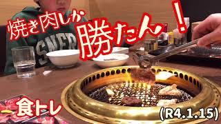 練習後は、焼き肉しか勝たん！YAKINIKUYA漫遊亭！柔道、毛呂道場(R4.1.15)