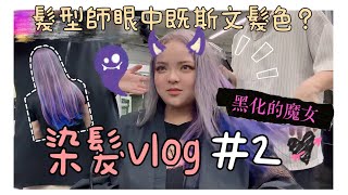 染髮vlog #2 ｜黑化的魔女冰｜八年經驗髮型師想轉行做拉麵師傅？｜salon內部有辦公室戀情？｜冰姐成為吉尼斯世界紀錄史上最亮電燈膽？｜