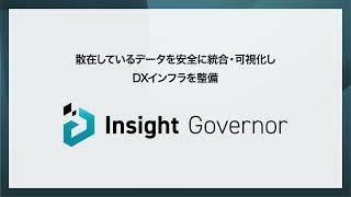 Insight Governor デモ動画｜安全なDXインフラ整備ソリューション