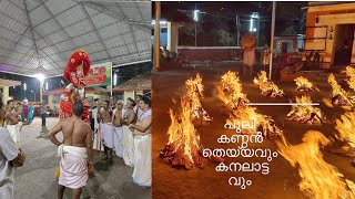 പുലികണ്ഠൻ തെയ്യവും കനലാട്ടവും