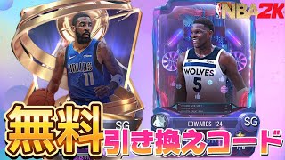 【無料引き換えコード】ガチ勢も嬉しい！？今ならカイリーとアントが無料で貰えます【NBA2Kモバイル】