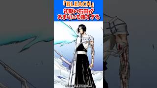 初期の石田があまりにも強すぎる#bleach #漫画 #アニメ