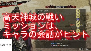 【戦国無双5】6章　高天神城の戦い　実況　攻略　ミッション　コンプリート