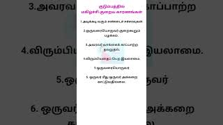 குடும்பத்தில் மகிழ்ச்சி குறைய காரணங்கள்