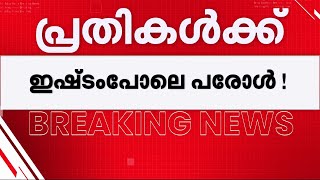 ടി.പി കേസ് പ്രതികൾക്ക് ആവശ്യം പോലെ പരോൾ; കെ.സി രാമചന്ദ്രനും ട്രൗസർ മനോജിനും 1000 ദിവസം പരോൾ