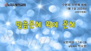 2024-1-1 | 말씀은혜  위에  은혜 | 박요한 목사 | 뉴져지 빛의교회 | 신년수련회 오후예배