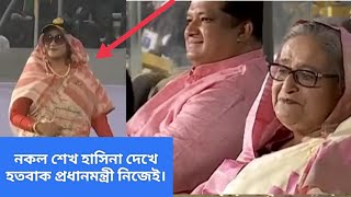 নকল শেখ হাসিনা দেখে নিজেই হতবাক প্রধানমন্ত্রী!