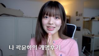 셀프개명 하고 달라진 삶에 대하여