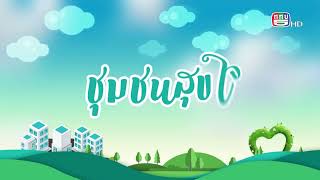 รายการวิถีธรรมวิถีไทย 16-7-65 เวลา 05.30-06.00 ทางททบ.5HD