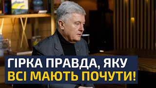 ⚡ЩОЙНО! ПОРОШЕНКО ОЗВУЧИВ ТЕ, ЩО ВЛАДА БОЇТЬСЯ СКАЗАТИ УКРАЇНЦЯМ! ЗЕЛЕНСЬКИЙ І ЄРМАК ПАНІКУЮТЬ!