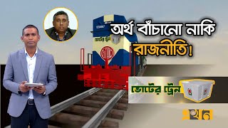 জাতীয় ও স্থানীয় নির্বাচন একই দিনে করা সম্ভব? | ভোটের ট্রেন | Bangladesh Eletion News | Voter Train