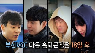 부산KCC 퇴근길에 선수들 얼굴 보면 속상했던 마음이 좀 풀립니다 | 허웅 송교창 이승현 이호현 _ KBL 4K 직캠