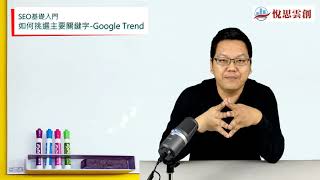 SEO基礎入門-如何挑選關鍵字-Google 搜尋趨勢(Google Trend)-Nelson