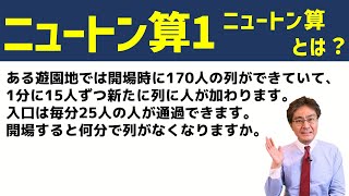 ニュートン算とは【中学受験　算数】（ニュートン算1基本編)