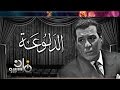 فريد شوقي ونيللي في رائعة مسرح الريحاني .. الدلوعة