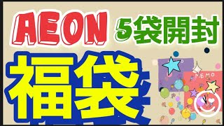 【イオン食品福袋】お楽しみ袋の開封5袋分です あるとつい購入してしまいますね