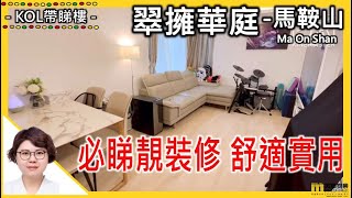 【#二手筍盤 翠擁華庭 765呎 放售】物業代理JOYCE CHEUK帶你睇筍盤