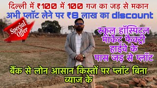 दिल्ली में ₹100 में 100 गज का मकान 🔥 | New Alam Property