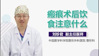 瘢痕术后饮食注意什么 有来医生