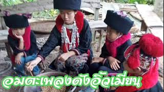 mienh song-อมตะเพลงดังอิ้วเมี่ยน#6